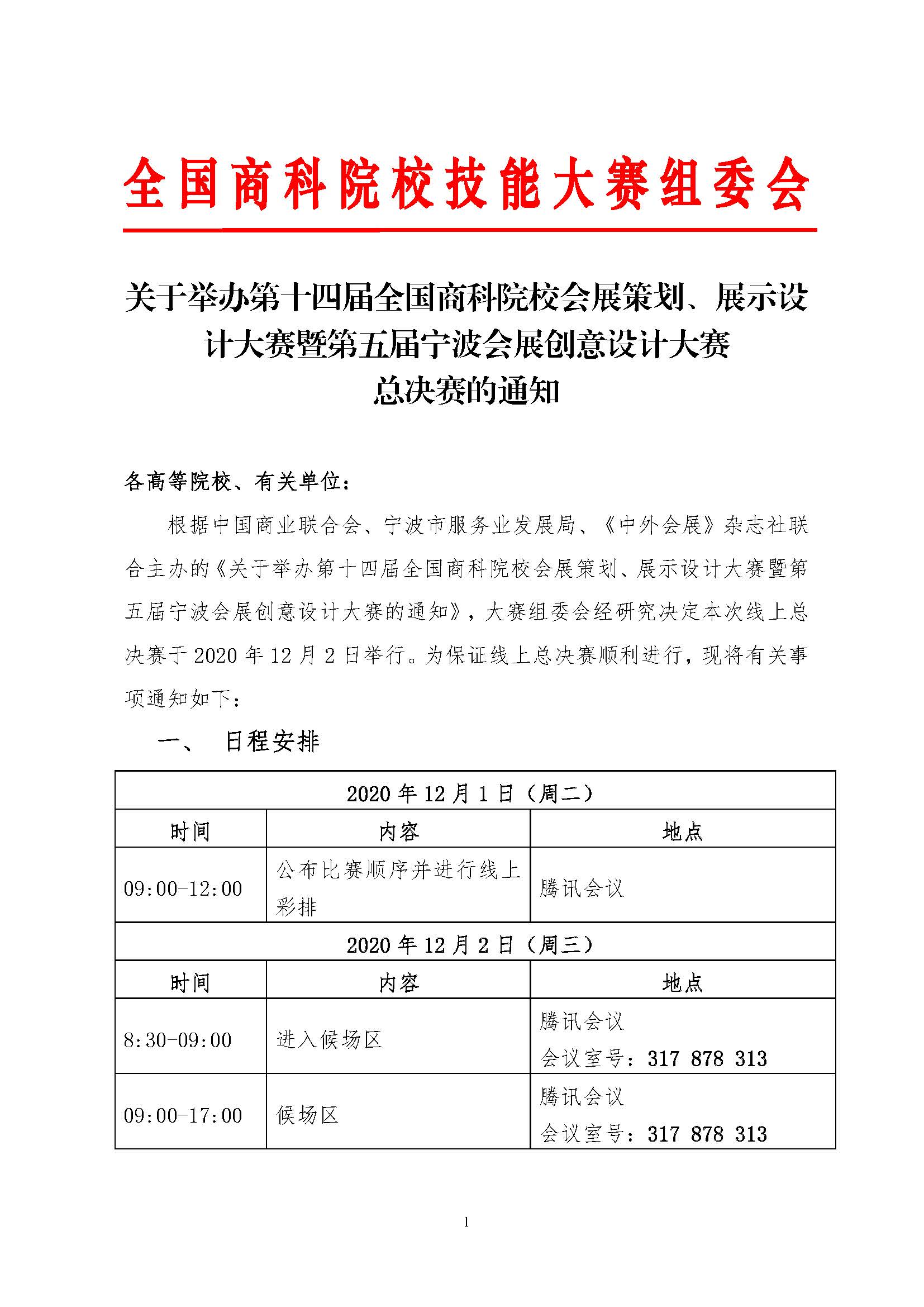 01--2020第14屆全國(guó)商科院校技能大賽（線上）活動(dòng)總決賽通知-2020-11-24_頁(yè)面_1.jpg