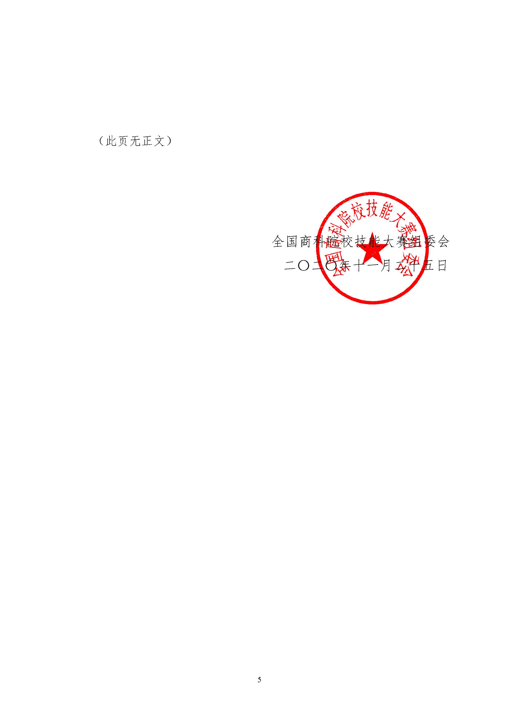 01--2020第14屆全國(guó)商科院校技能大賽（線上）活動(dòng)總決賽通知-2020-11-24_頁(yè)面_5.jpg