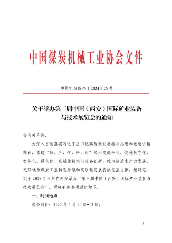 中煤機協綜合（2024）25號 掃描版（公開）_00.jpg