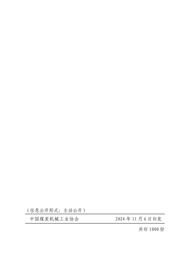 中煤機協綜合（2024）25號 掃描版（公開）_06.jpg